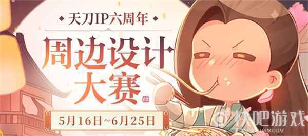 天刀IP六周年“天赐节”同人创作嘉年华开幕！