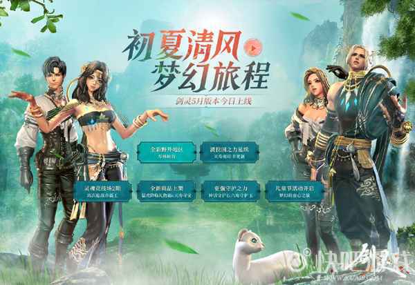 初夏清风送豪礼 《剑灵》平民玩家致富经