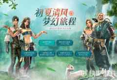 初夏清风送豪礼 《剑灵》平民玩家致富经