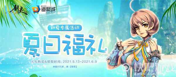 初夏清风送豪礼 《剑灵》平民玩家致富经