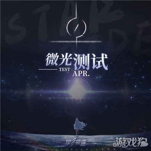 星之彼端测试资格怎么获取 微光测试即将开启