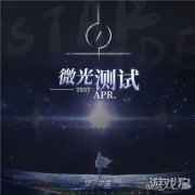 星之彼端测试资格怎么获取 微光测试即将开启