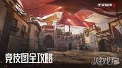 生死狙击2焕新测试竞技图全攻略 场景革新战术升级