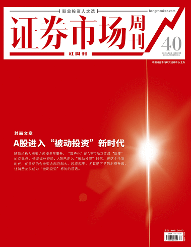 证券市场红周刊（A股进入“被动投资”新时代）2021-05-22