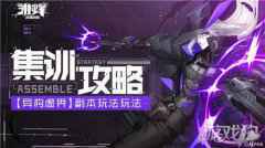 雏蜂深渊天使异构虚界怎么玩 异界副本玩法攻略