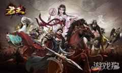 三国策略手游君王3D 如此不讲武德的游戏
