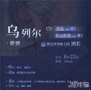 少女的王座乌列尔歌德cv是谁 乌列尔cv信息分享