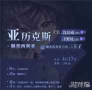 少女的王座亚历克斯cv是谁 亚历克斯cv资料分享