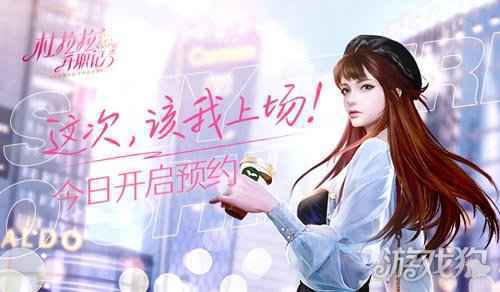 杜拉拉升职记手游与你相约 以经典之名正版IP