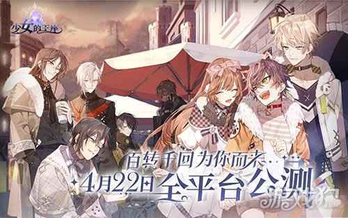少女的王座全平台预约达300万 多重福利大派送