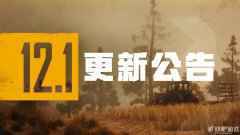 绝地求生第12赛季第一轮更新公告 沙漠地图全新面貌