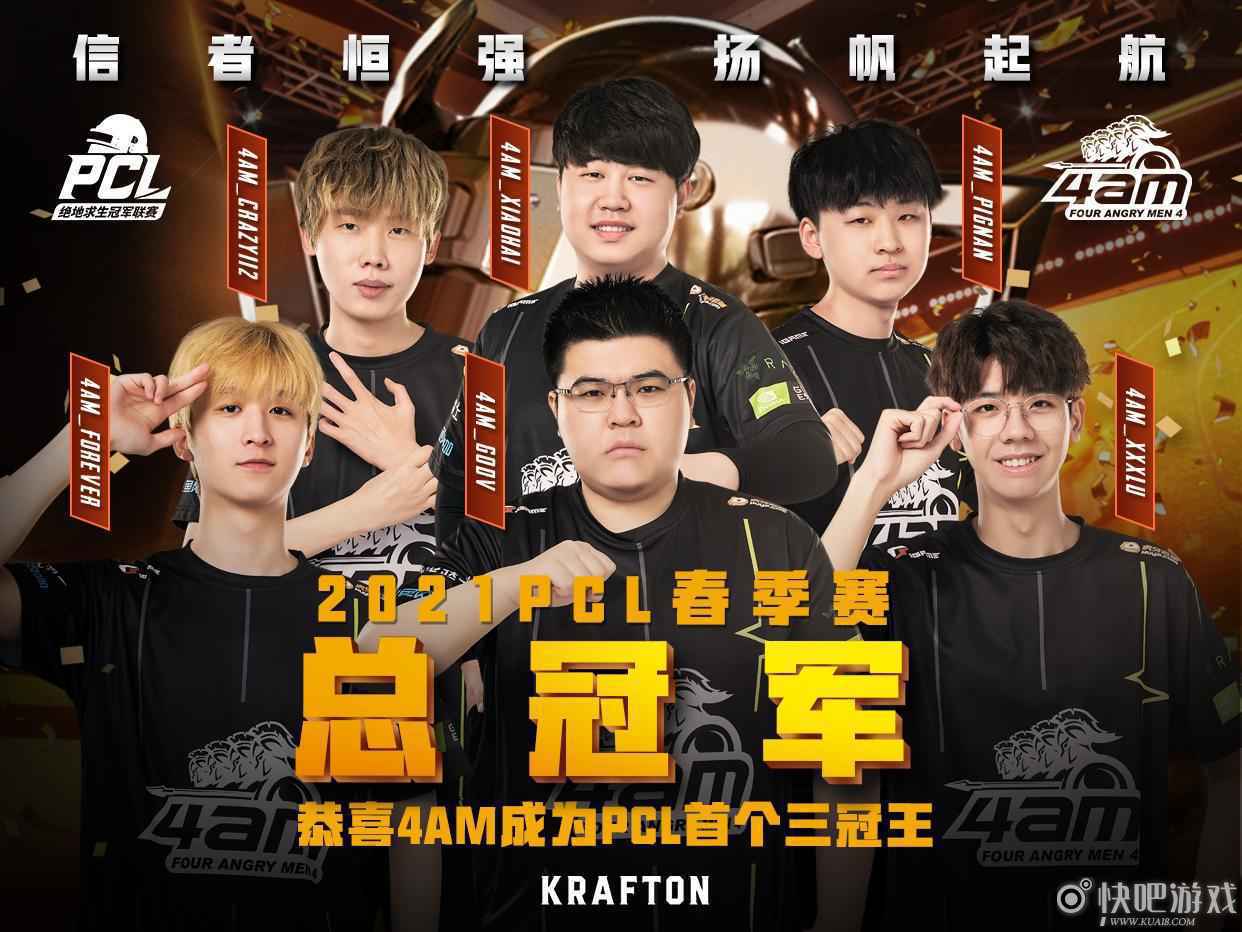 须知少年志凌云，今许人间第一流！4AM战队荣获2021PCL春季赛总冠军！