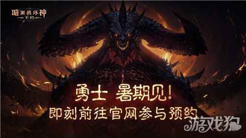 暗黑破坏神不朽制作人访谈 你感兴趣的都在这里