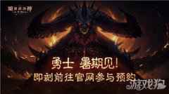 暗黑破坏神不朽制作人访谈 你感兴趣的都在这里
