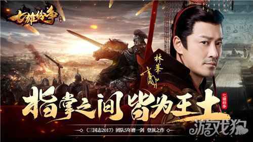 七雄纷争6月3日全网首发 寻秦记两大男主林峯郭锋成代言人