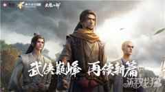 新天龙八部手游评测 正统传承梦回天龙