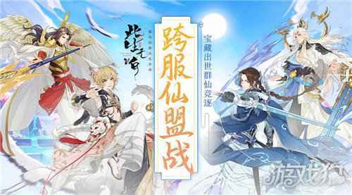 此生无白跨服仙盟战 宝藏出世群仙竞逐
