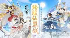此生无白跨服仙盟战 宝藏出世群仙竞逐