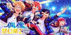 偶像梦幻祭2半周年庆即将开启 第三期原创卡池震撼来袭