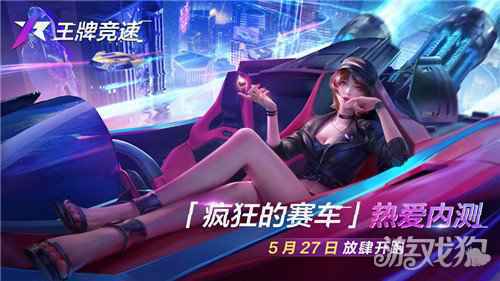 王牌竞速疯狂的赛车热爱内测今日不限号开启