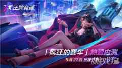 王牌竞速疯狂的赛车热爱内测今日不限号开启