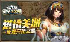 战争与文明征服开拓之星 开启全新版本活动燃情美洲