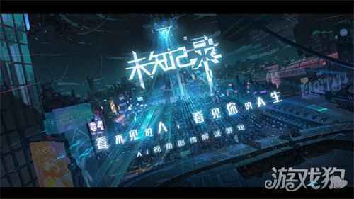 未知记录AI视角解谜游戏开启预约 赛博都市视频首曝
