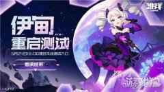 雏蜂深渊天使伊甸重启测试结束 测试入口关闭