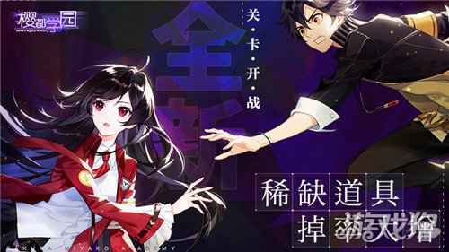 樱都学园新版本战斗升温 学校惨遭邪魔入侵