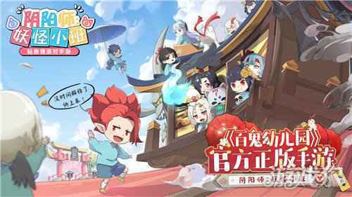 阴阳师妖怪小班专访问答一览 幼儿园定位企划分享