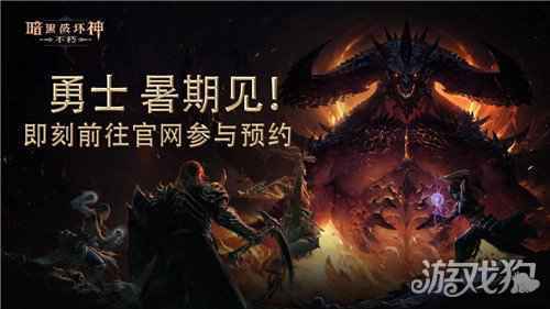 暗黑破坏神不朽手游暑期测试 打造最原汁原味的暗黑体验
