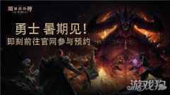 暗黑破坏神不朽手游暑期测试 打造最原汁原味的暗黑体验