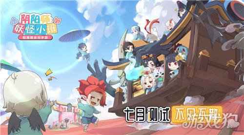 阴阳师妖怪小班7月全渠道首测 520发布会邀你在线推理