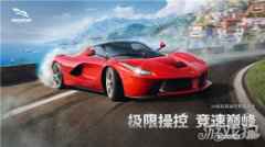 巅峰极速重磅亮相网易520发布会 官宣迈凯伦胜之队合作