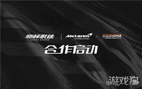 巅峰极速重磅亮相网易520发布会 官宣迈凯伦胜之队合作