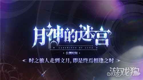 月神的迷宫520发布会全新PV曝光 公测时间揭晓