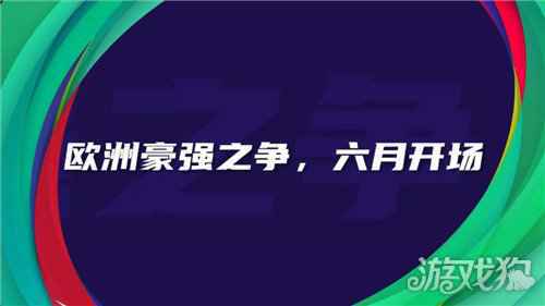 实况足球520发布会全新品牌片首曝 欧洲国家队周年庆系列活动提前揭晓