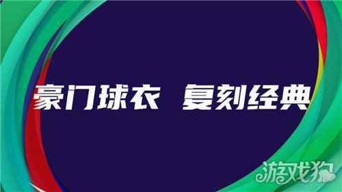 实况足球520发布会全新品牌片首曝 欧洲国家队周年庆系列活动提前揭晓