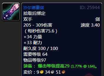 魔兽怀旧服沙尔德重剑属性效果_2 魔兽怀旧服沙尔德重剑属性效果