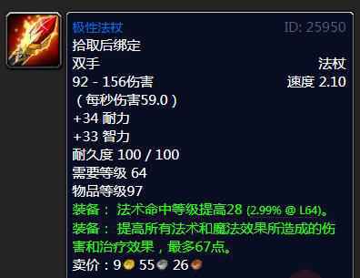魔兽怀旧服极性法杖属性效果