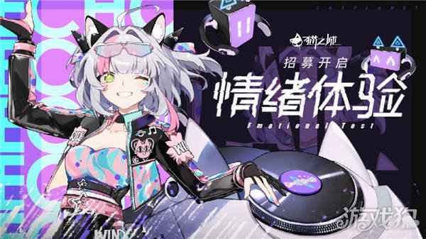 猫之城情绪体验招募开启 城市通道连接中