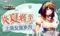 战争与文明上演女皇岁月 多款活动即将上线