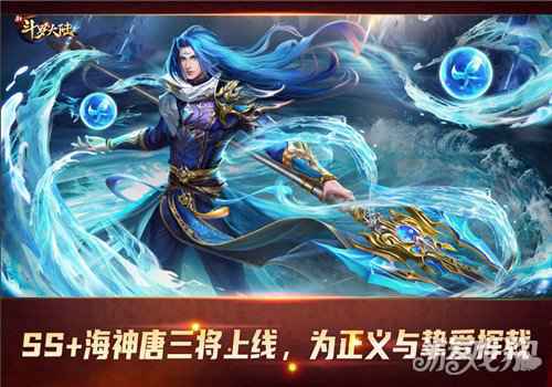 新斗罗大陆今日新版上线 新SS+魂师海神唐三霸气登场