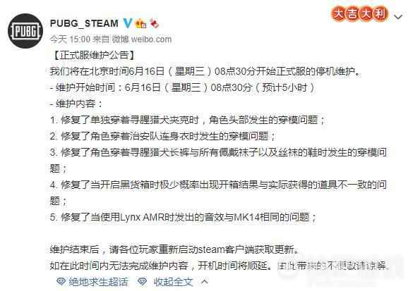 绝地求生6月16日更新维护公告 修复穿模BUG