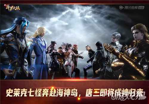 新斗罗大陆唐三即将成神归来 史莱克七怪将赴海神岛