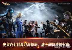 新斗罗大陆唐三即将成神归来 史莱克七怪将赴海神岛