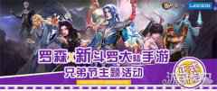 新斗罗大陆携手罗森便利店 推出食神奥斯卡主题活动