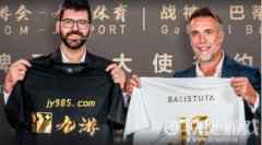 巴蒂斯图塔代言九游体育双强联手只为带来全新服务体验
