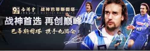 巴蒂斯图塔代言九游体育双强联手只为带来全新服务体验