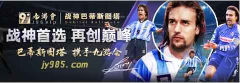 战神巴蒂做客九游体育解读赛事带来2021欧洲杯盛宴